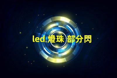 led 燈珠 部分閃